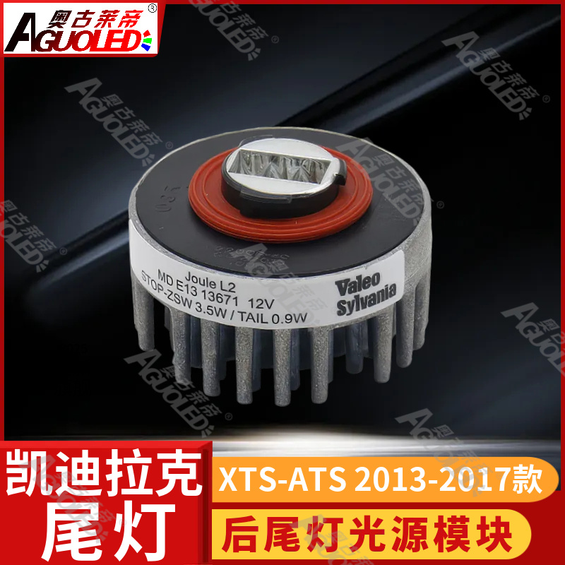 凯迪拉克XTS-ATS尾灯