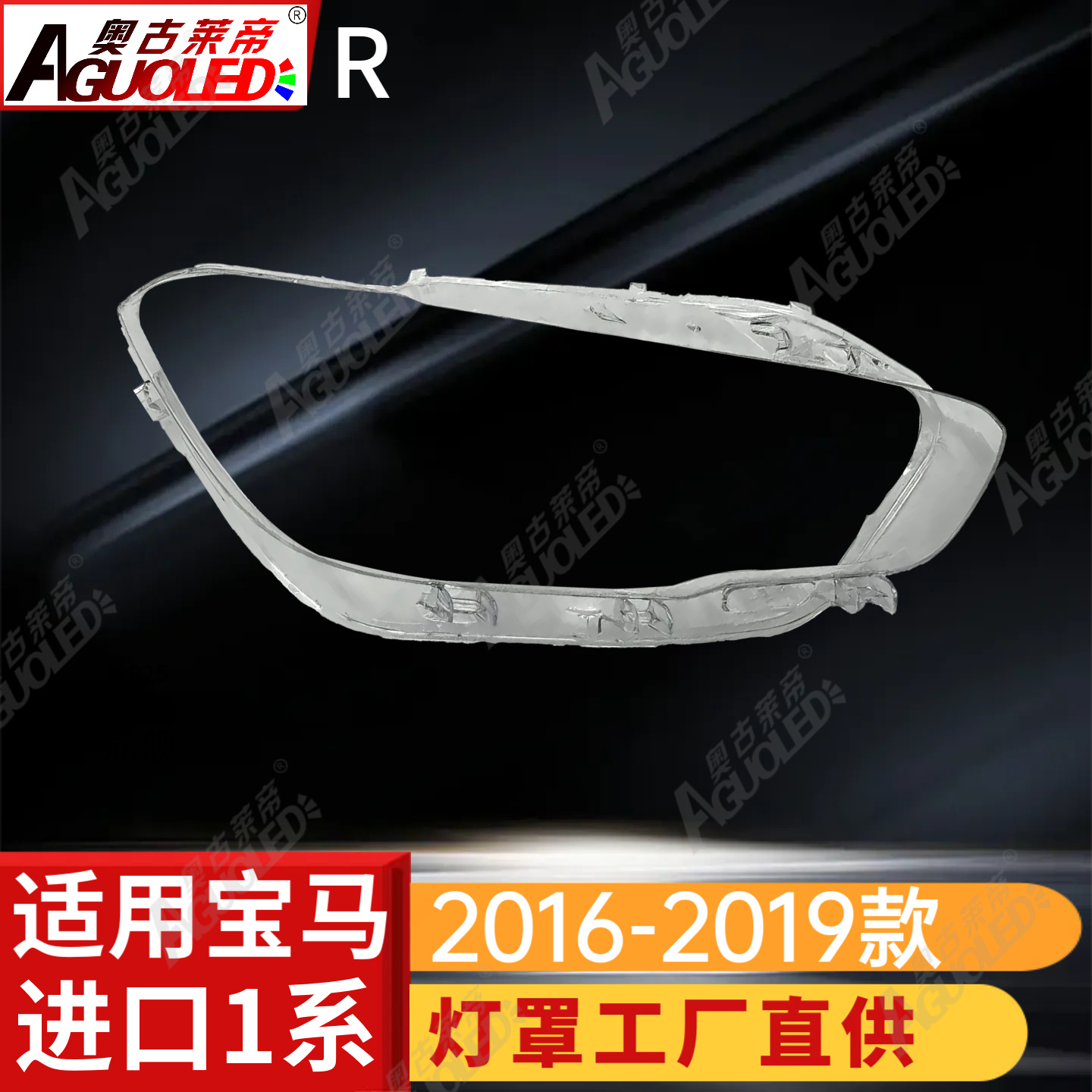 宝马1系16-19款进口版大灯罩