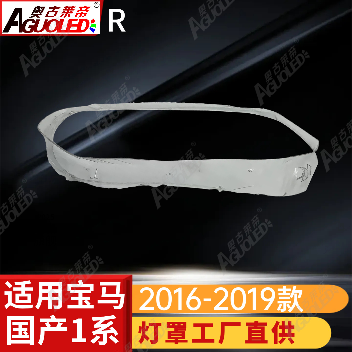 宝马1系16-19款中国版大灯罩