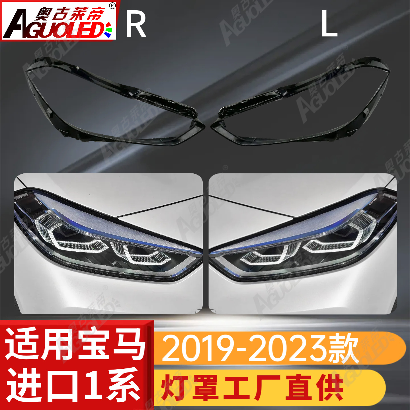 宝马1系19-23款进口版大灯罩