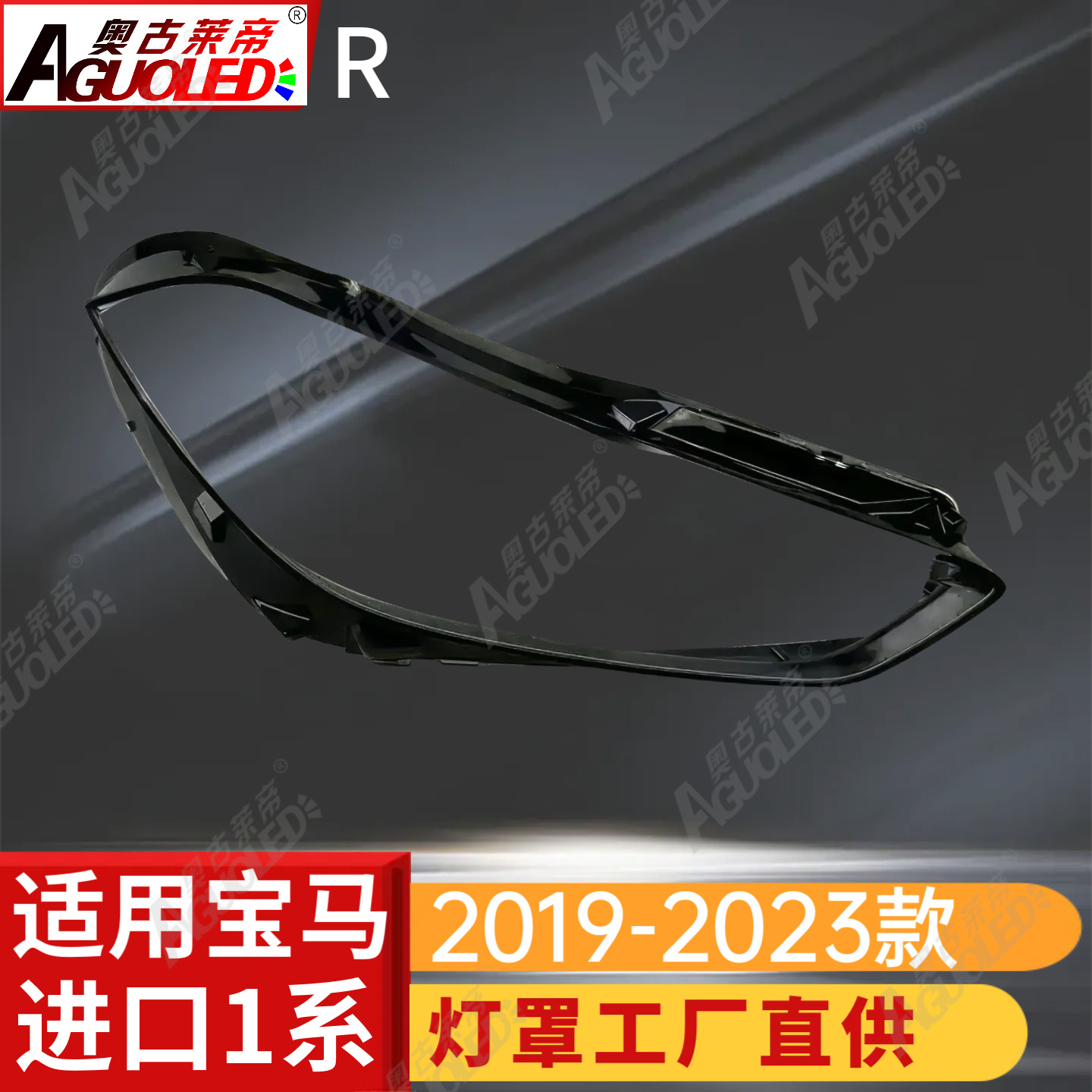 宝马1系19-23款进口版大灯罩