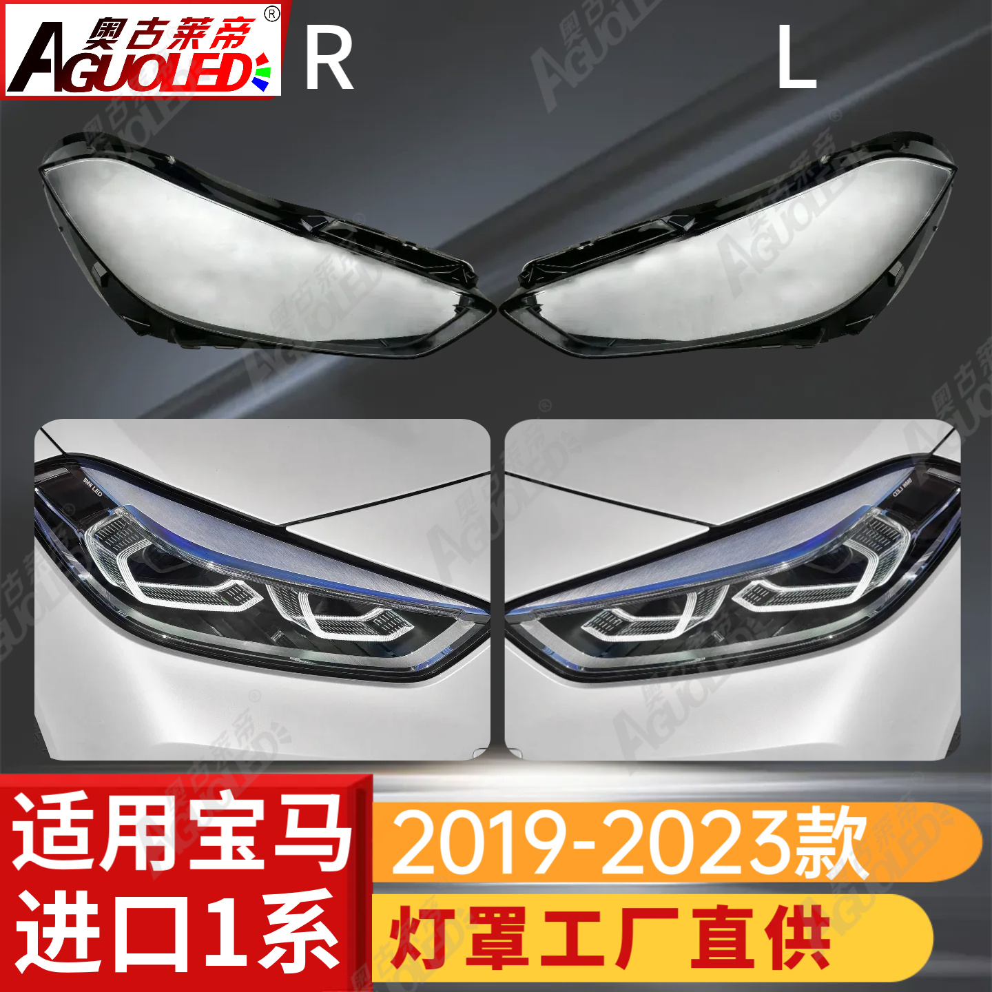 宝马1系19-23款进口版大灯罩