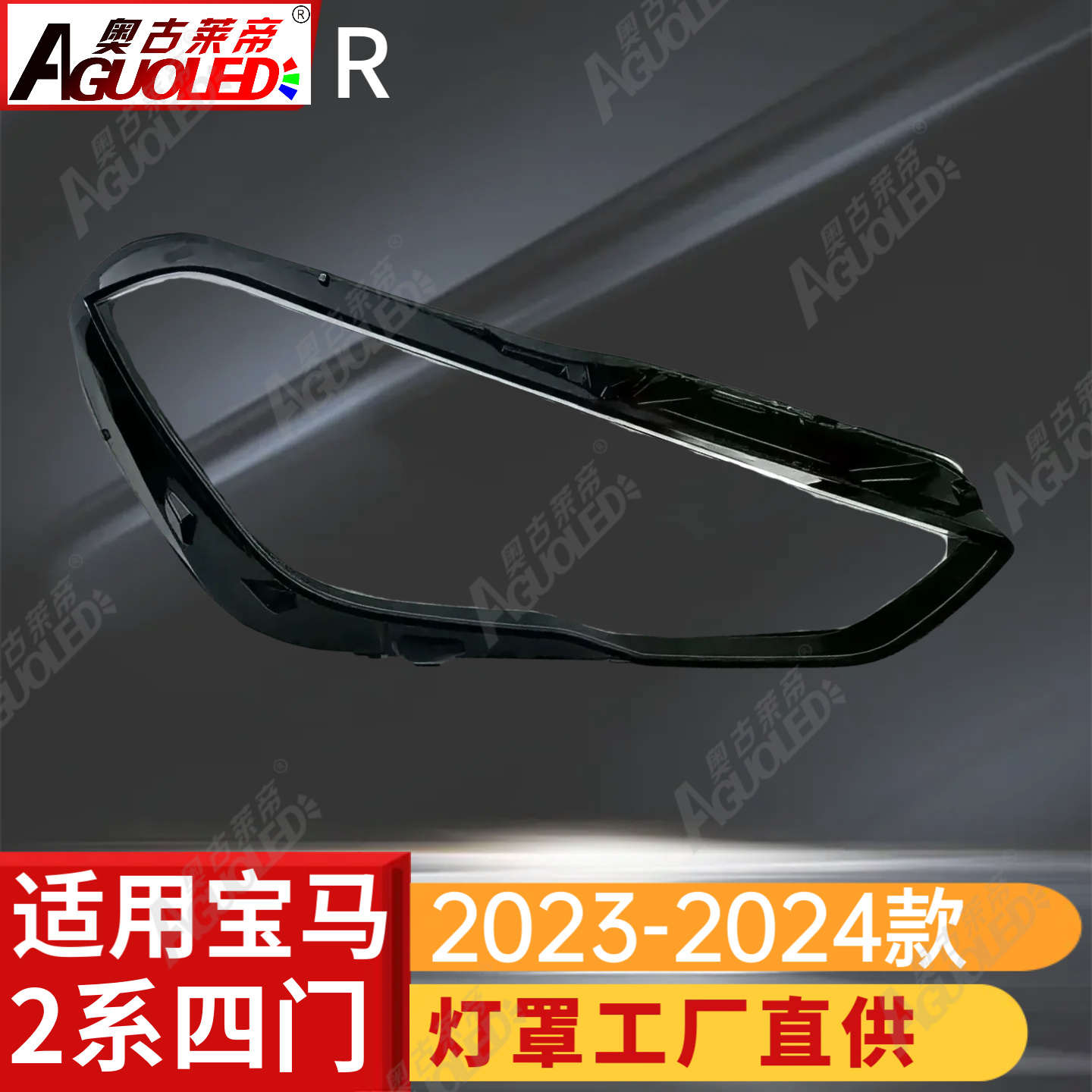 宝马2系23-24款四门版大灯罩