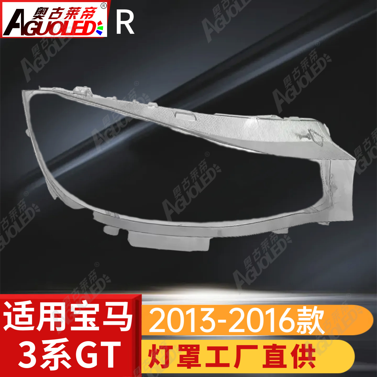 宝马3系GT 13-16款大灯罩