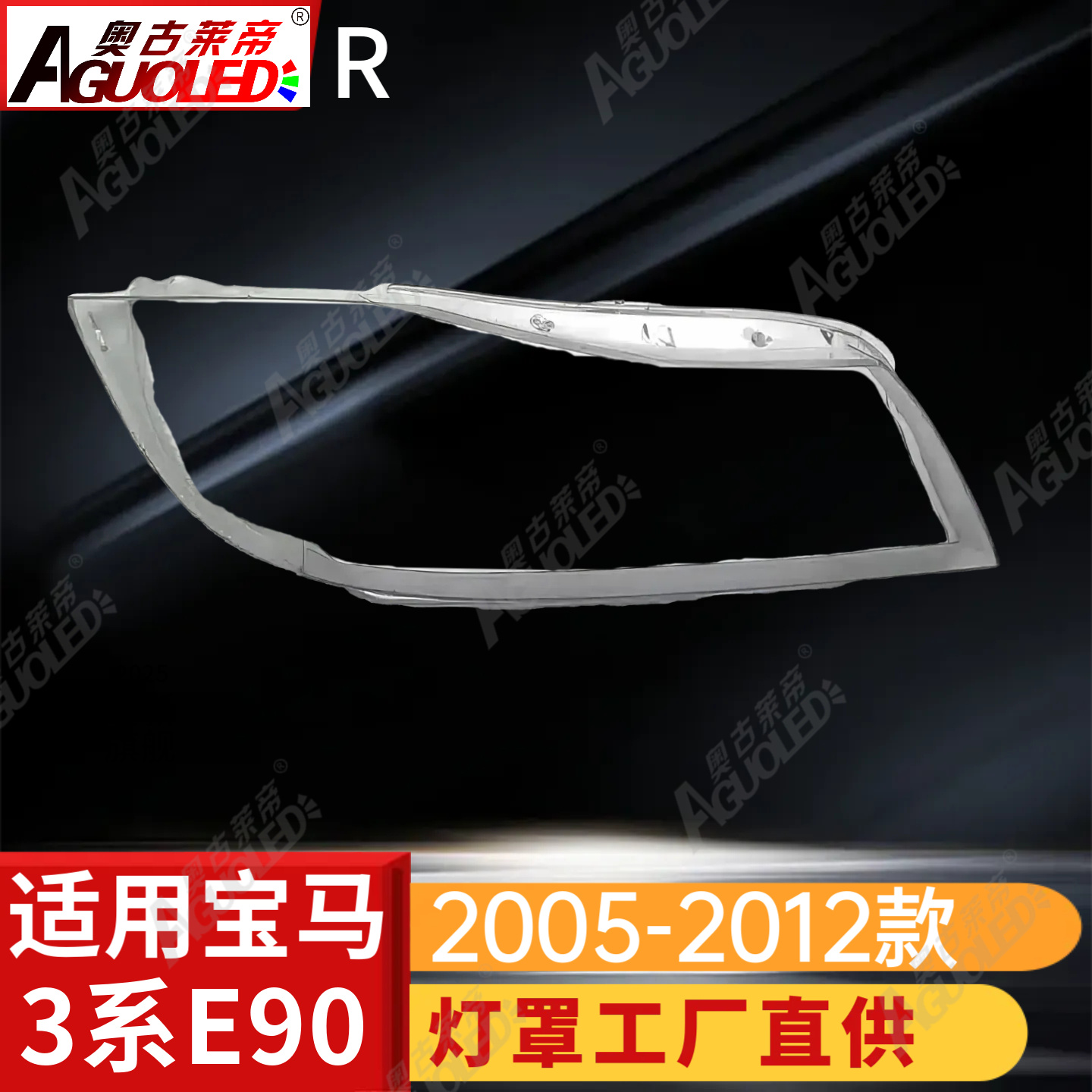 宝马3系E90 05-12款大灯罩