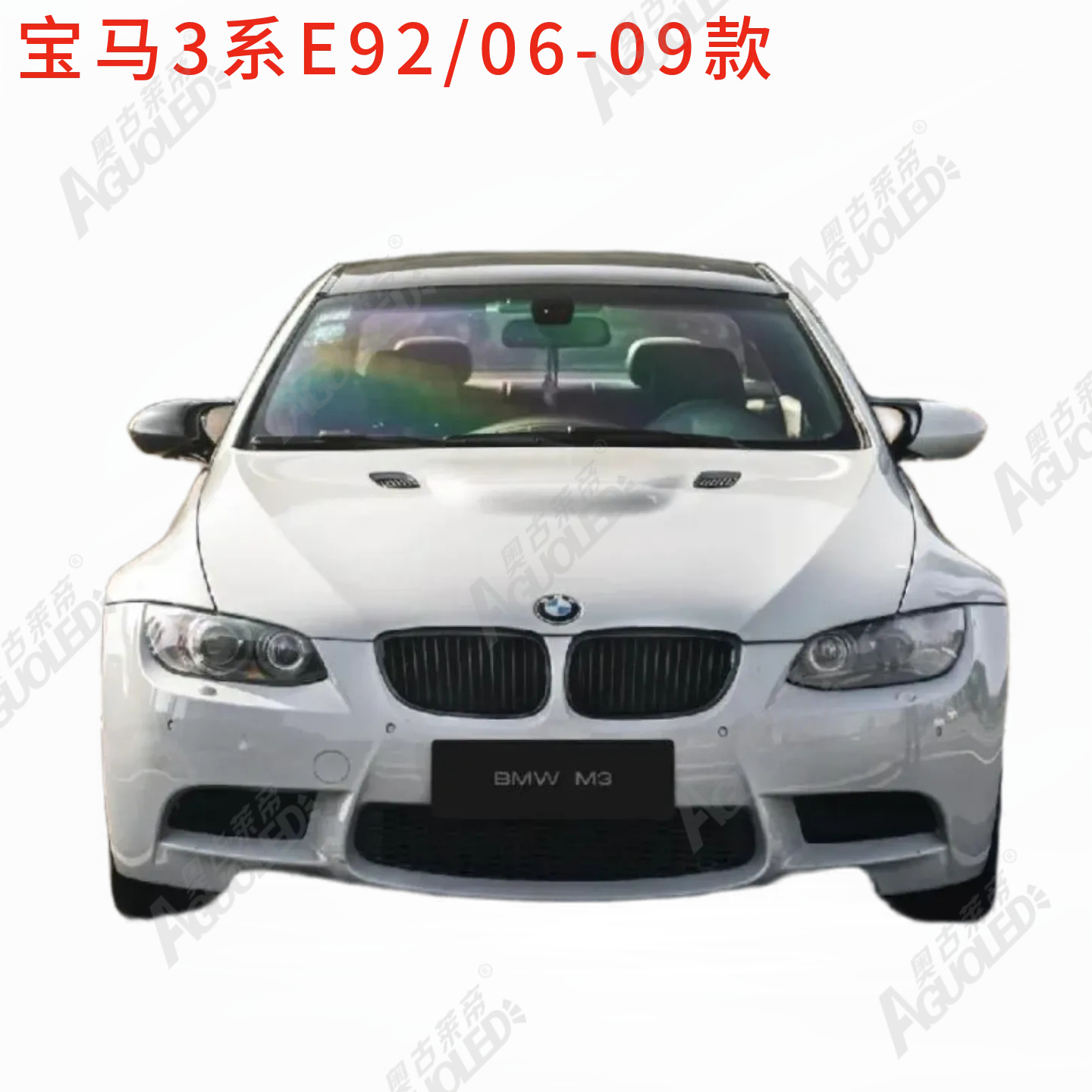 宝马3系E92 06-09款大灯罩