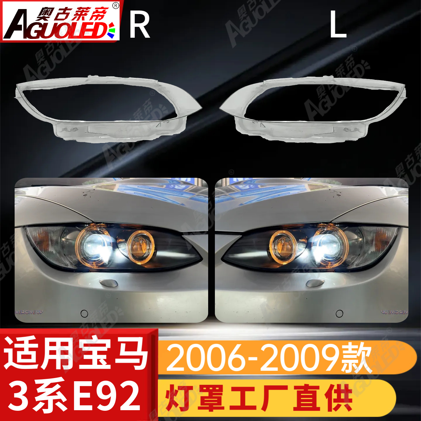 宝马3系E92 06-09款大灯罩