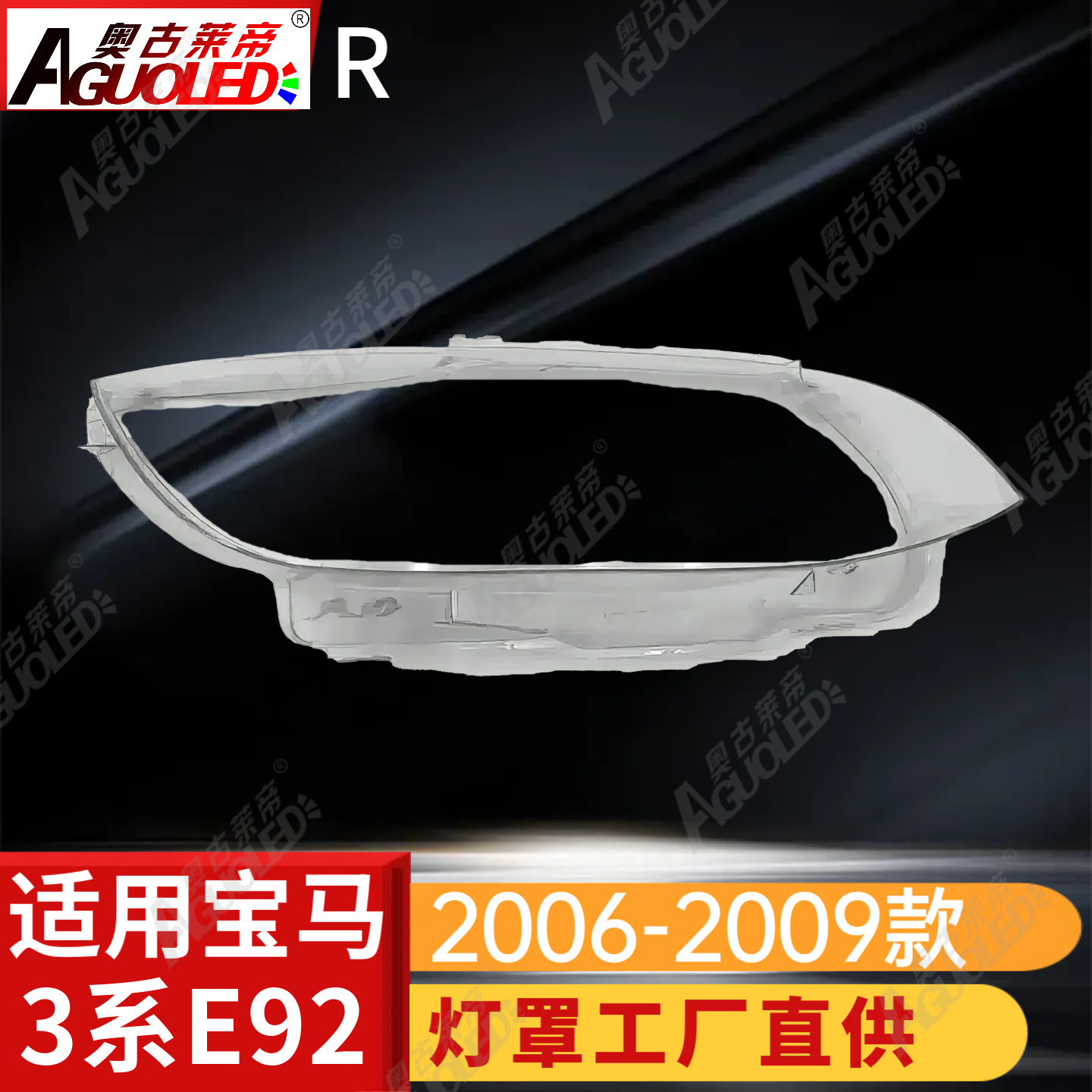 宝马3系E92 06-09款大灯罩