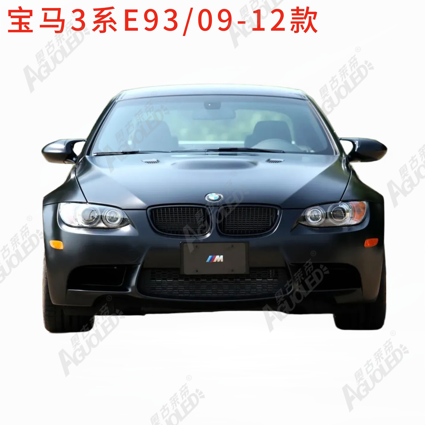 宝马3系E93 09-12款大灯罩