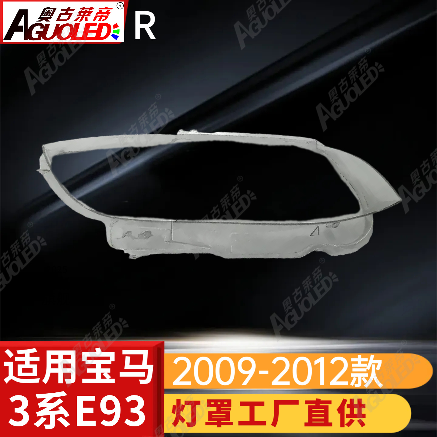 宝马3系E93 09-12款大灯罩