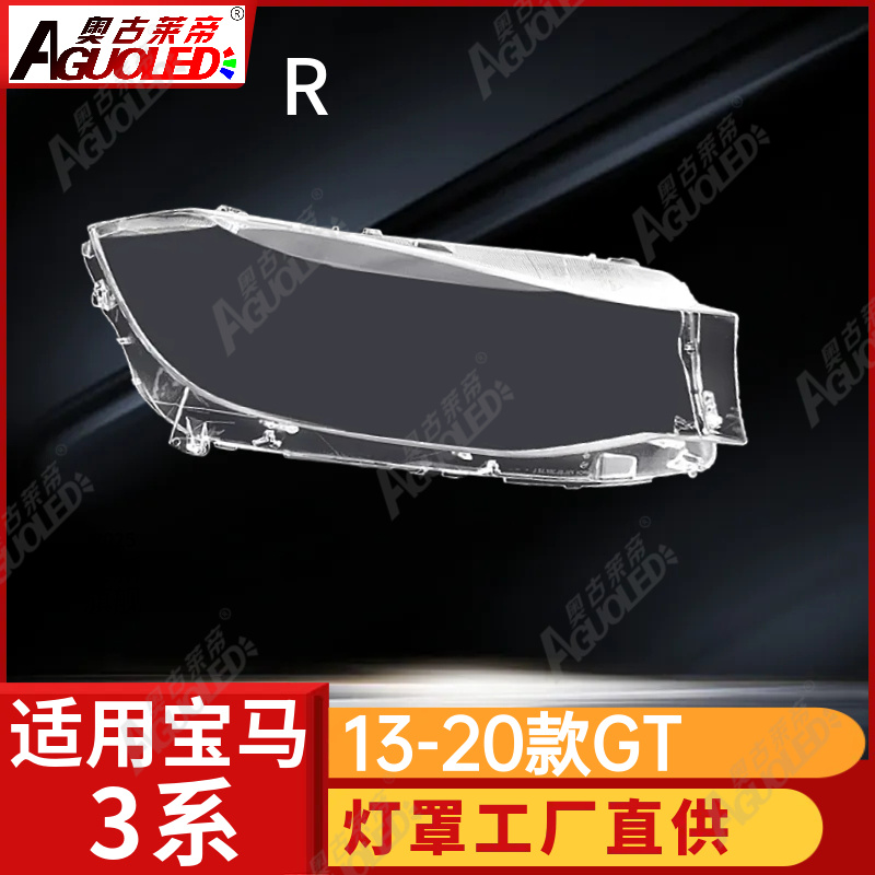宝马3系GT 13-20款大灯罩