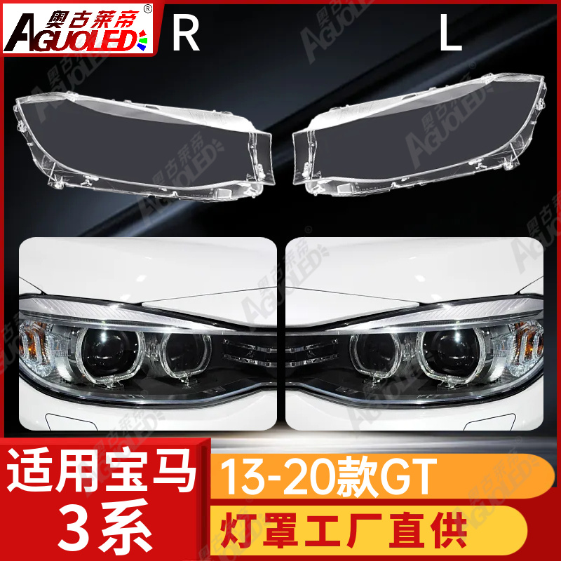 宝马3系GT 13-20款大灯罩