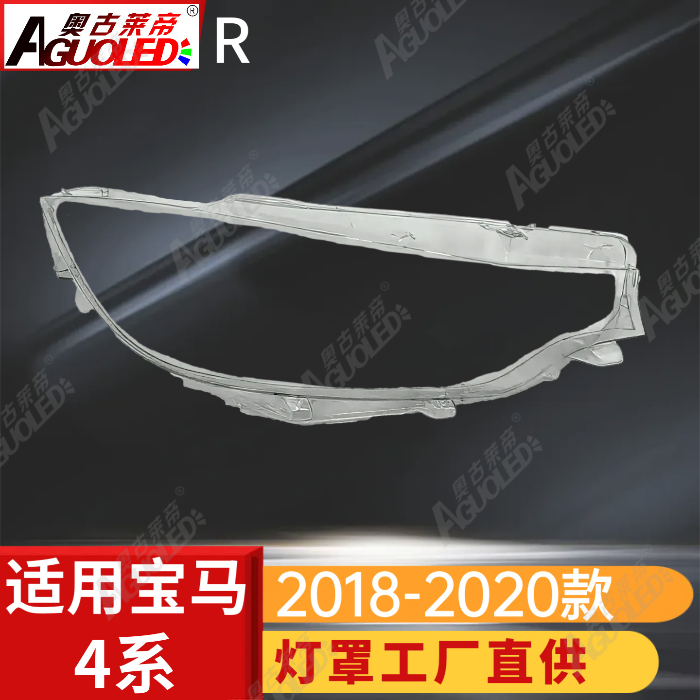 宝马4系18-20款大灯罩