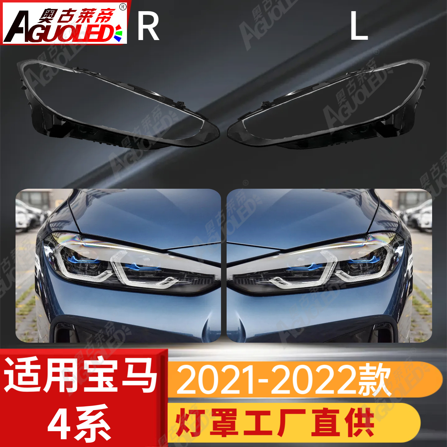 宝马4系21-22款大灯罩