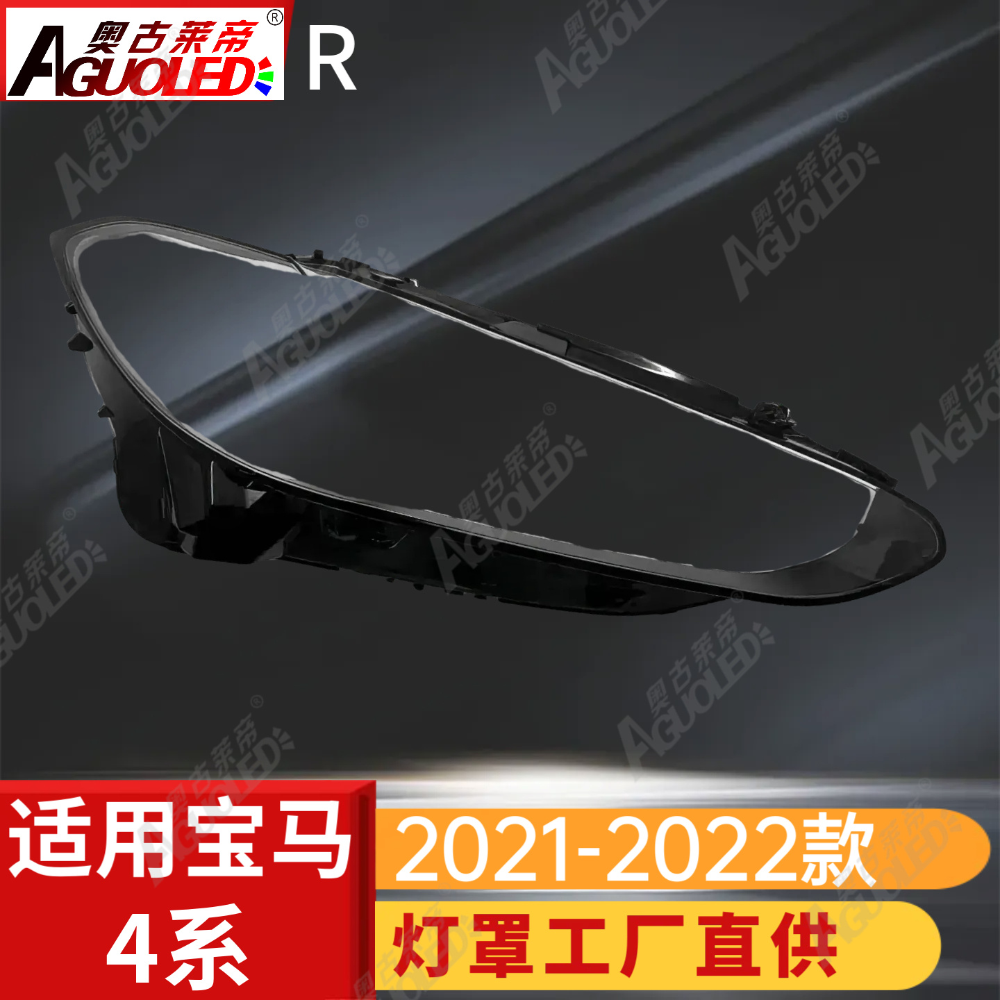 宝马4系21-22款大灯罩