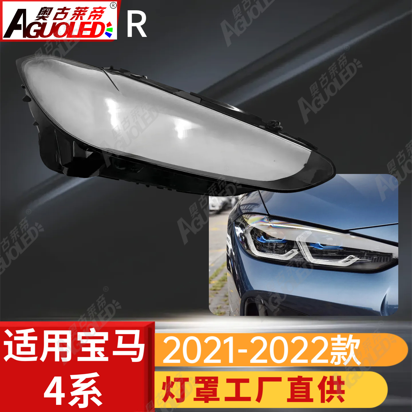宝马4系21-22款大灯罩