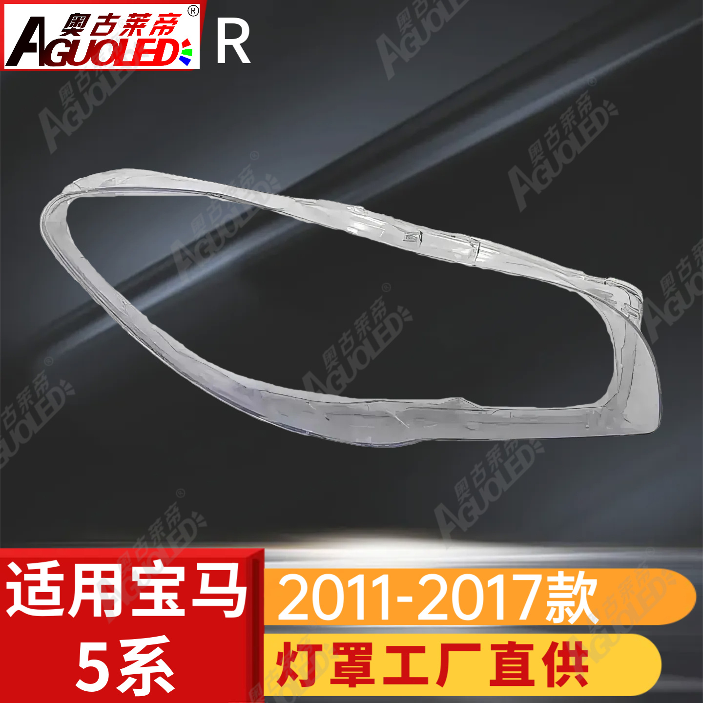 宝马5系11-17款大灯罩