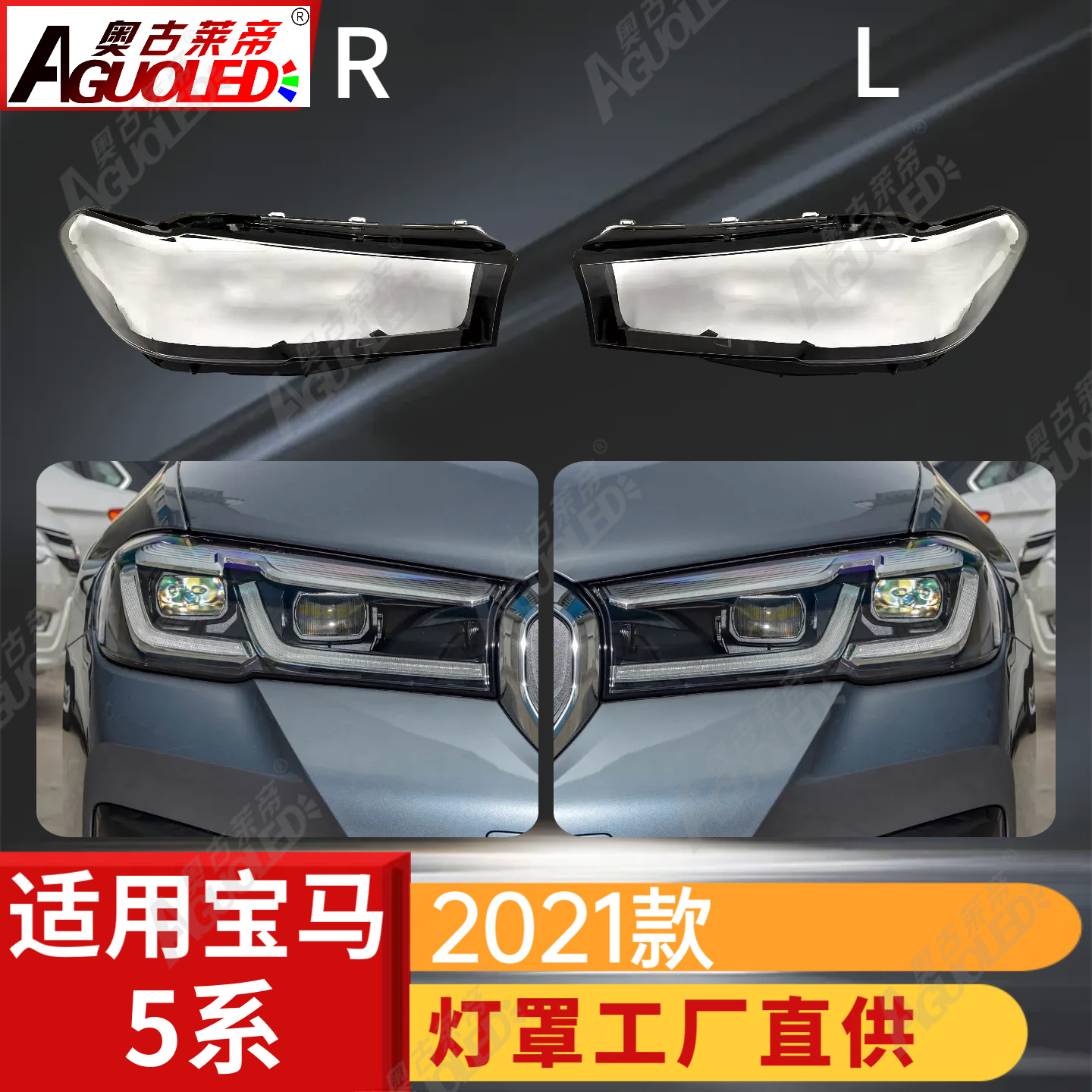宝马5系2021款大灯罩