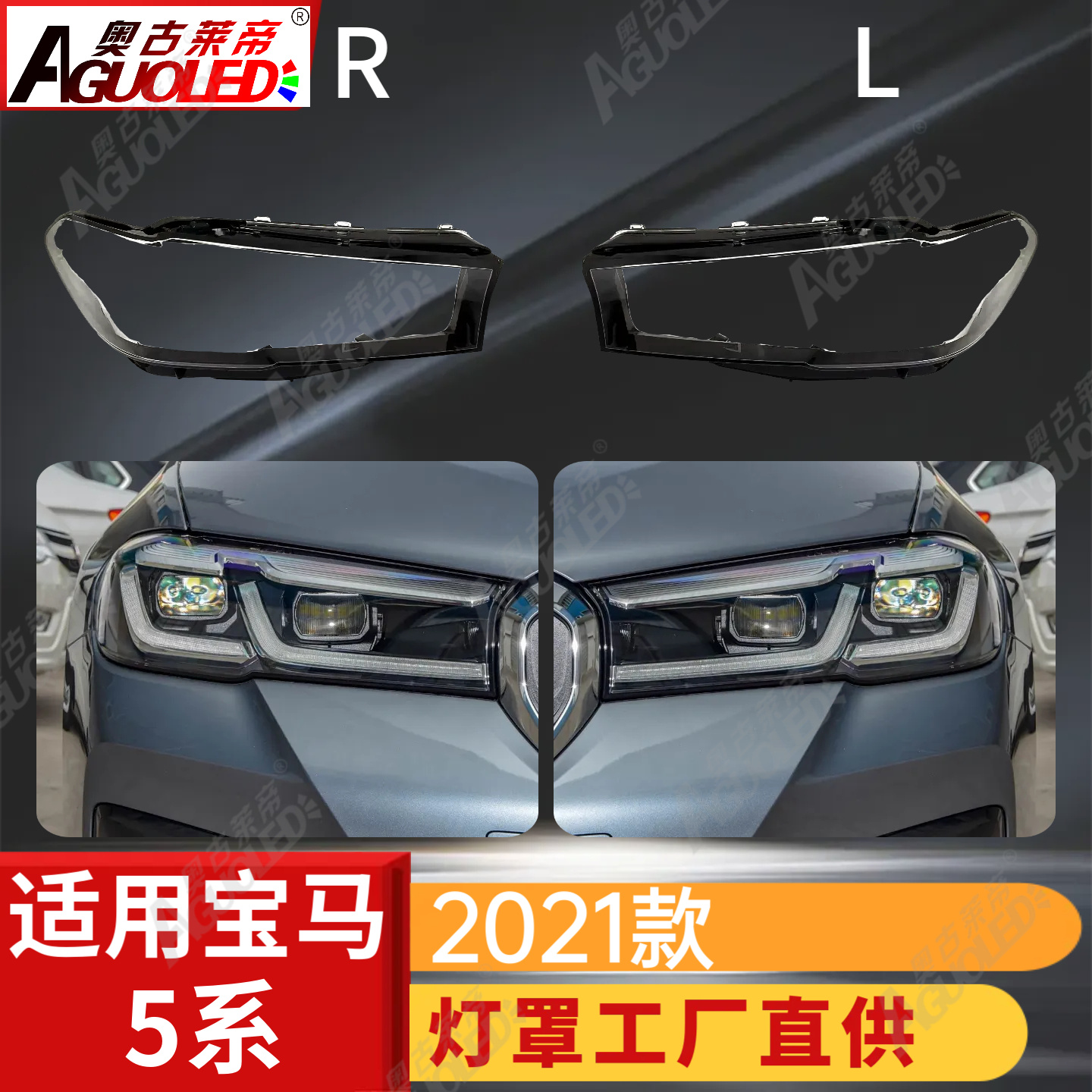 宝马5系2021款大灯罩