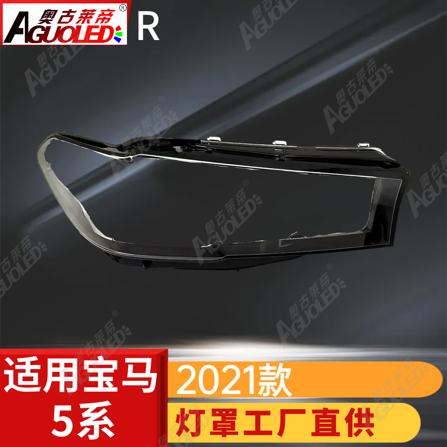 宝马5系2021款大灯罩
