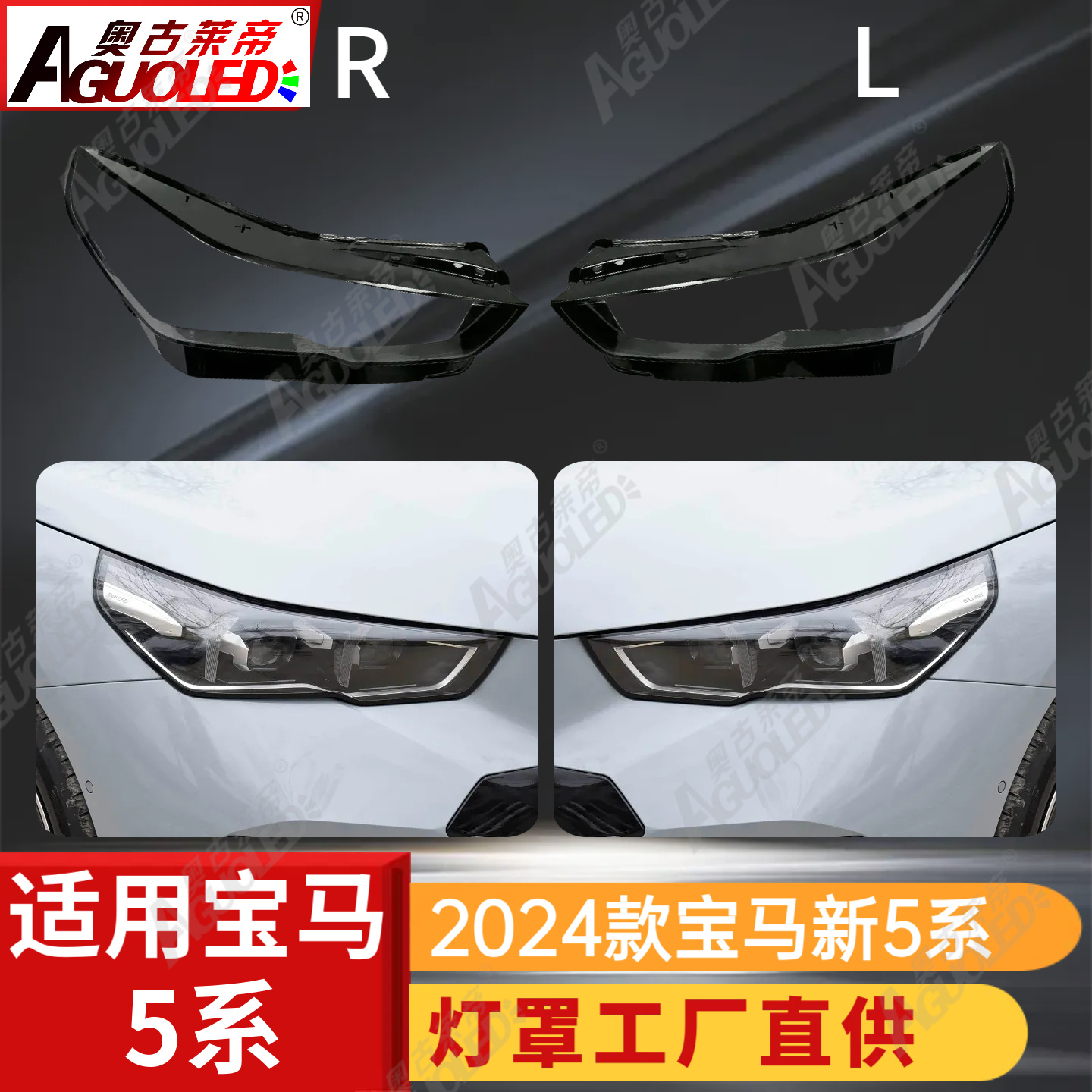 宝马5系2024款大灯罩