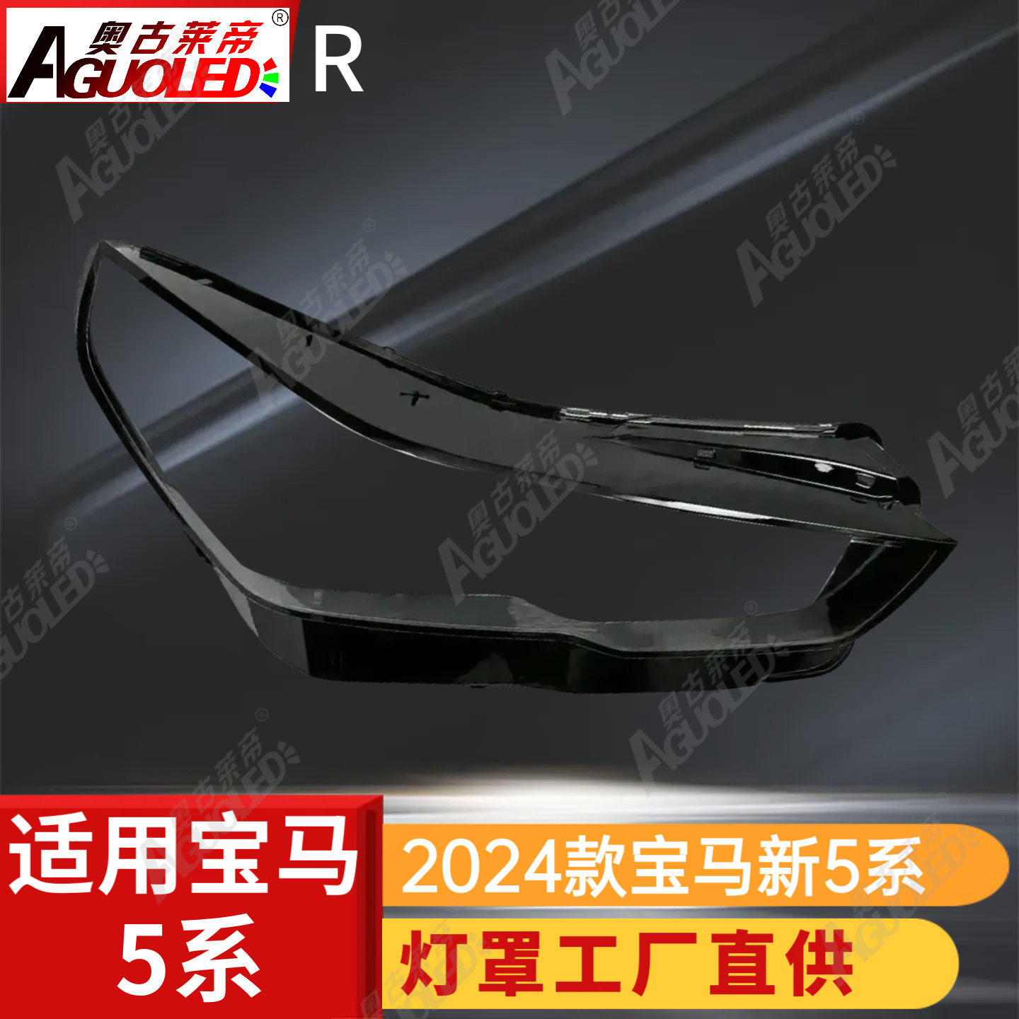 宝马5系2024款大灯罩