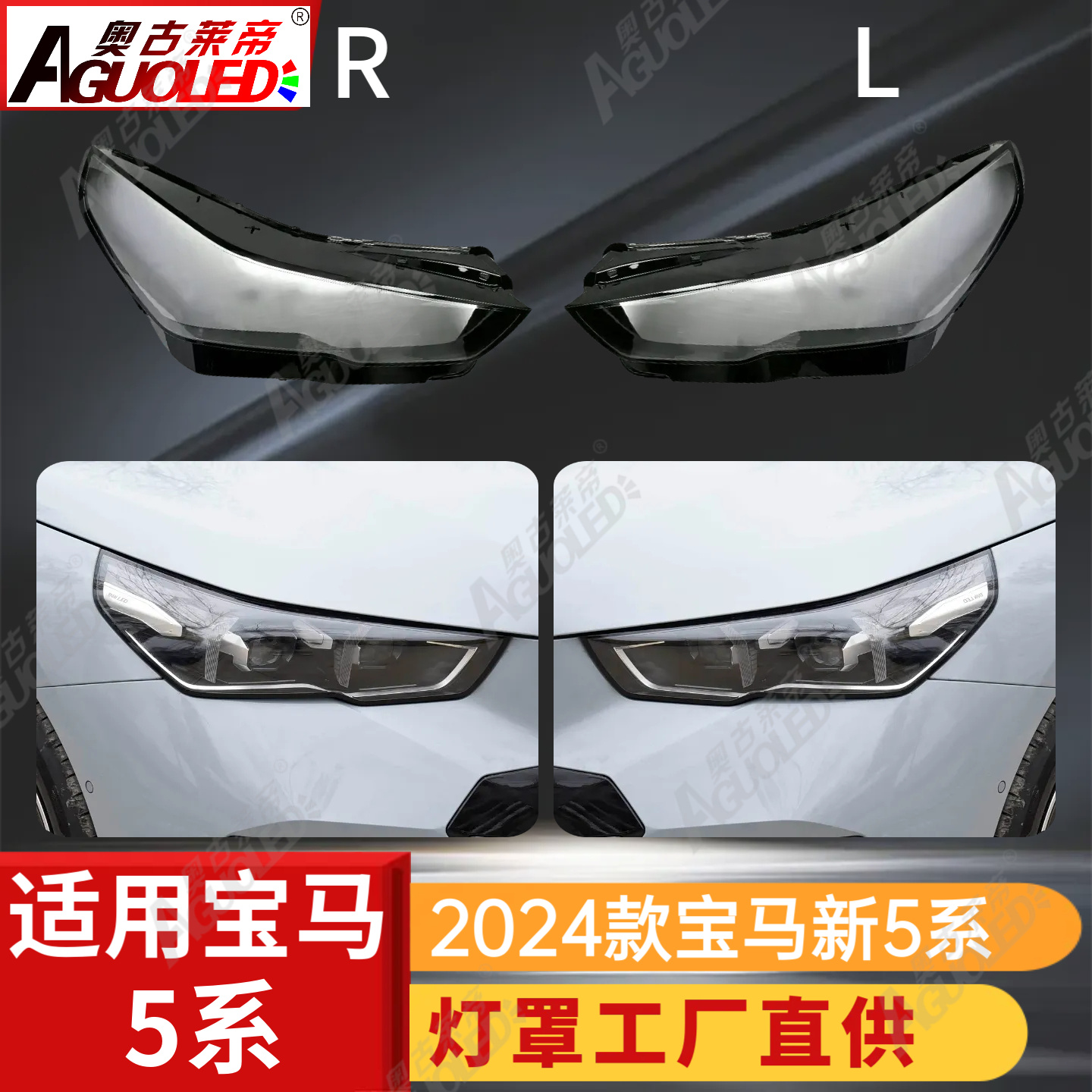 宝马5系2024款大灯罩
