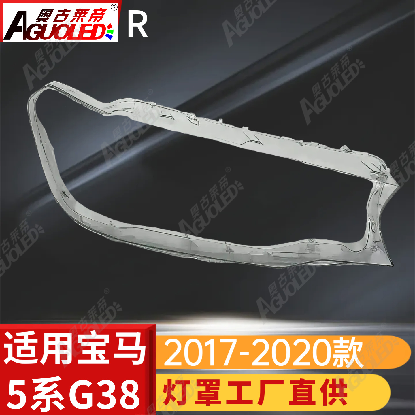 宝马5系G38 17-20款大灯罩