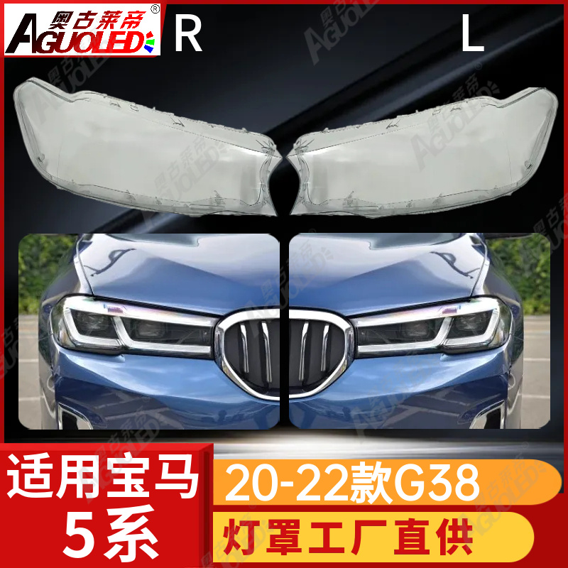 宝马5系G38 20-22款大灯罩