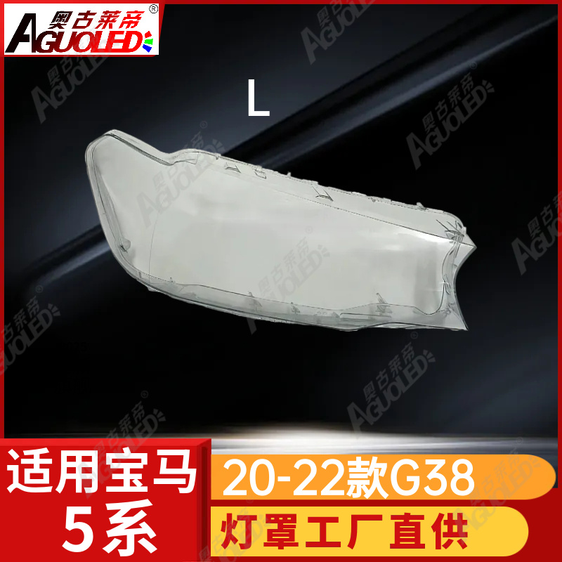 宝马5系G38 20-22款大灯罩