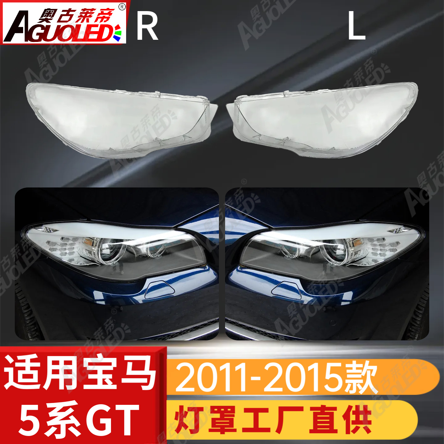 宝马5系GT 11-15款大灯罩