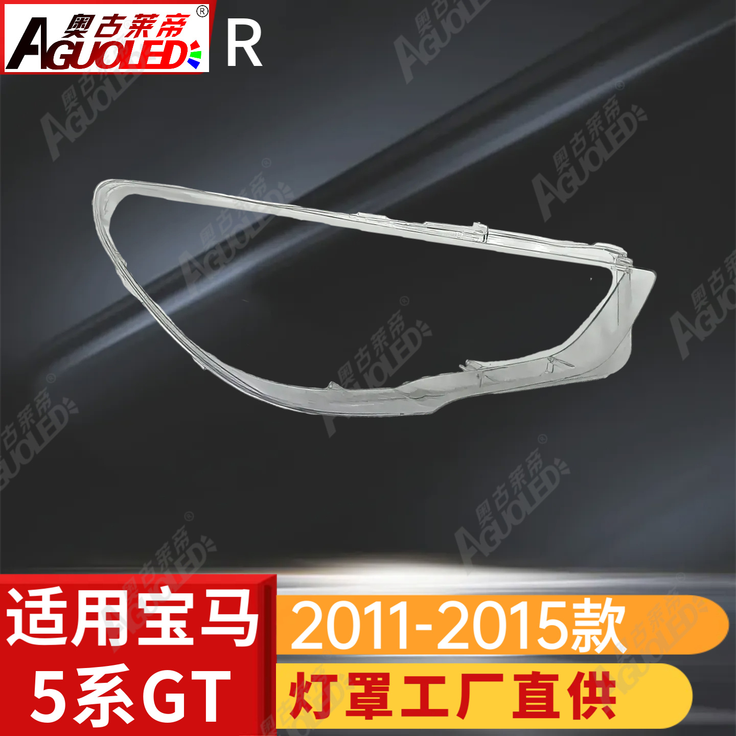 宝马5系GT 11-15款大灯罩