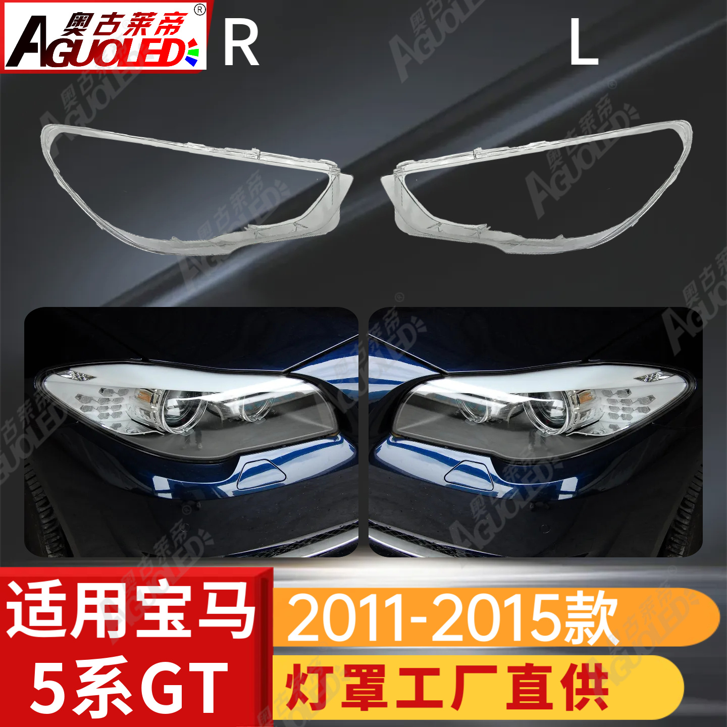 宝马5系GT 11-15款大灯罩
