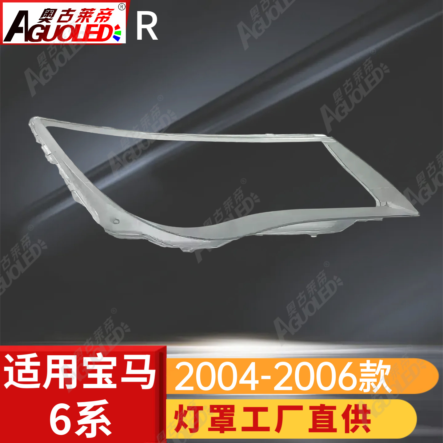 宝马6系04-06款大灯罩
