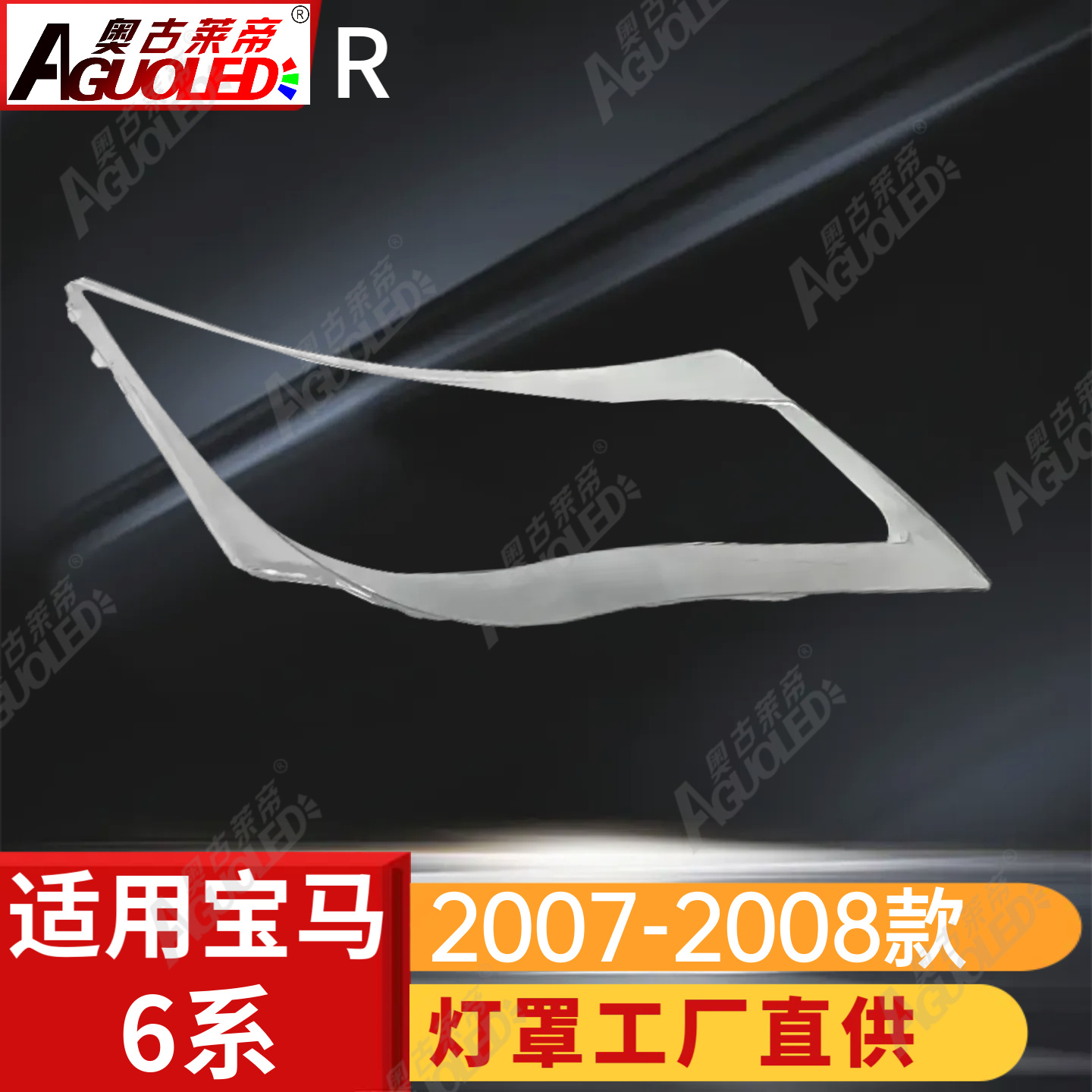 宝马6系07-08款大灯罩