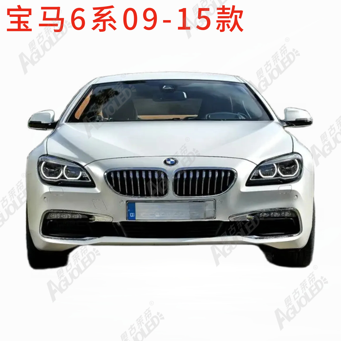 宝马6系09-15款大灯罩