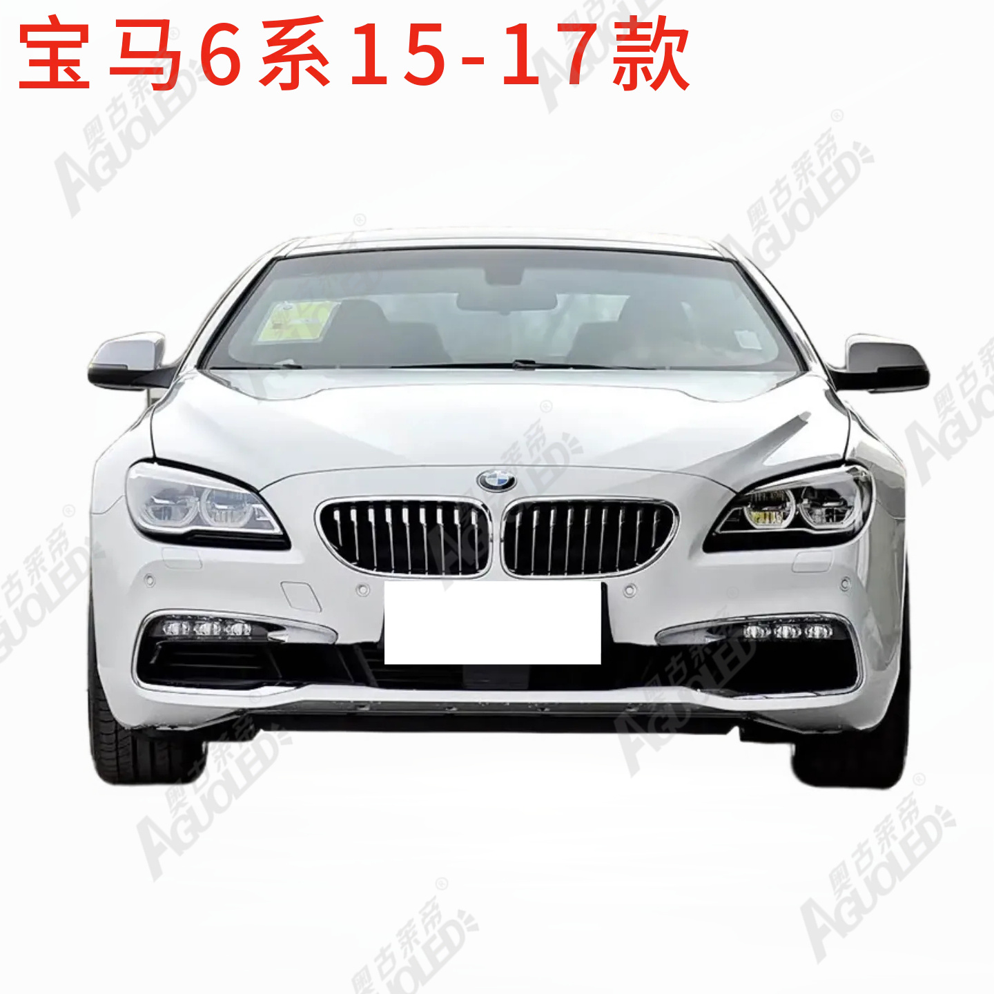 宝马6系15-17款大灯罩