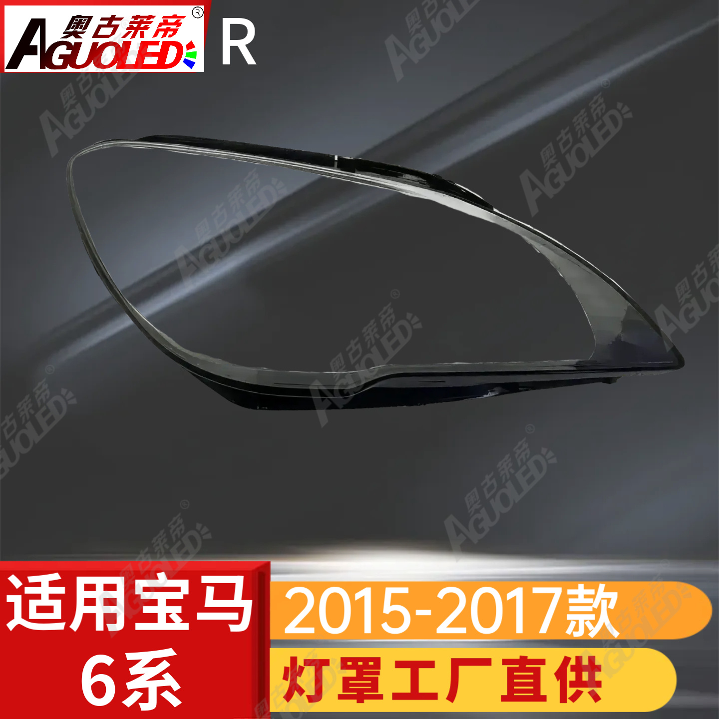 宝马6系15-17款大灯罩