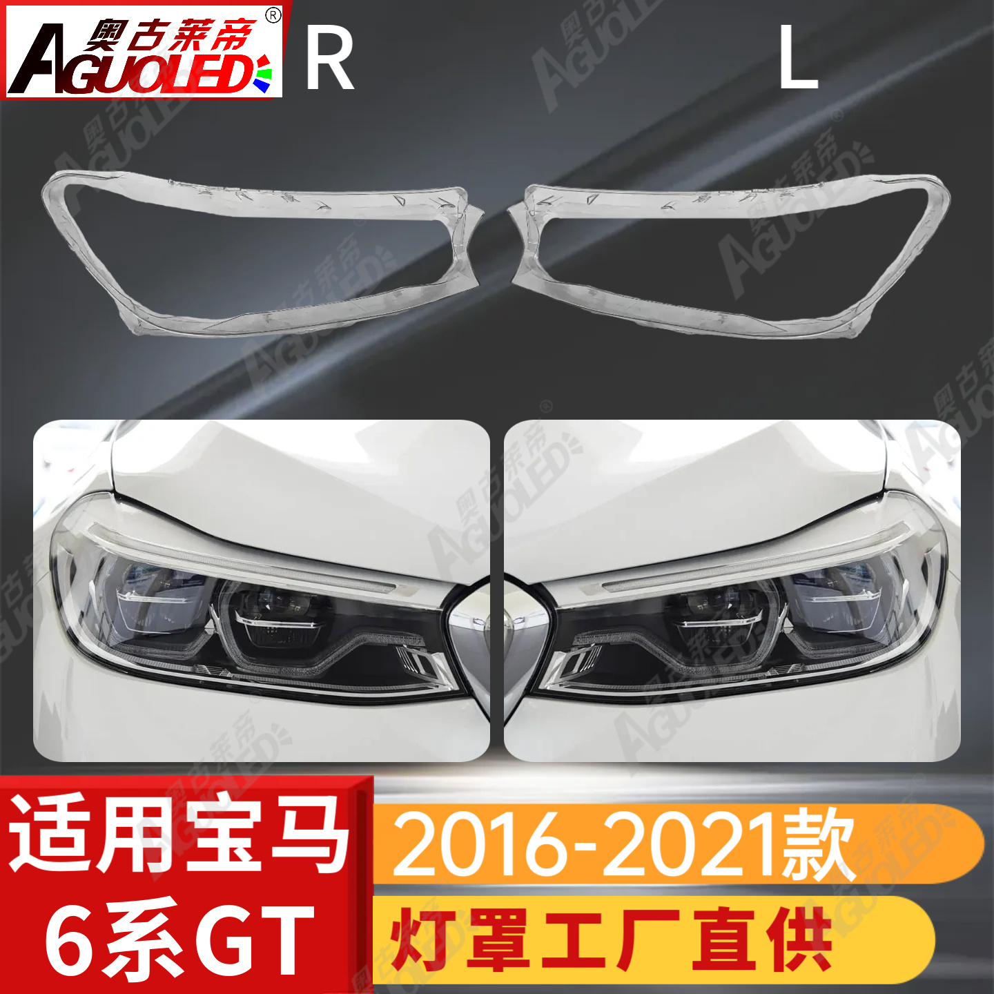 宝马6系GT 16-21款大灯罩