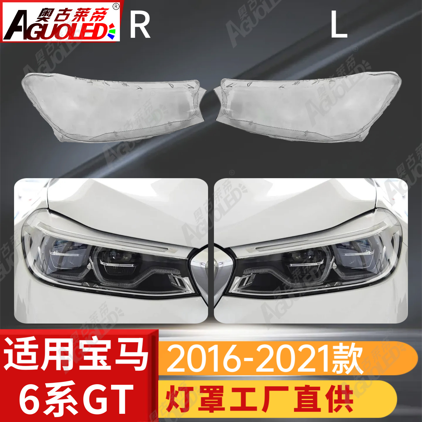 宝马6系GT 16-21款大灯罩