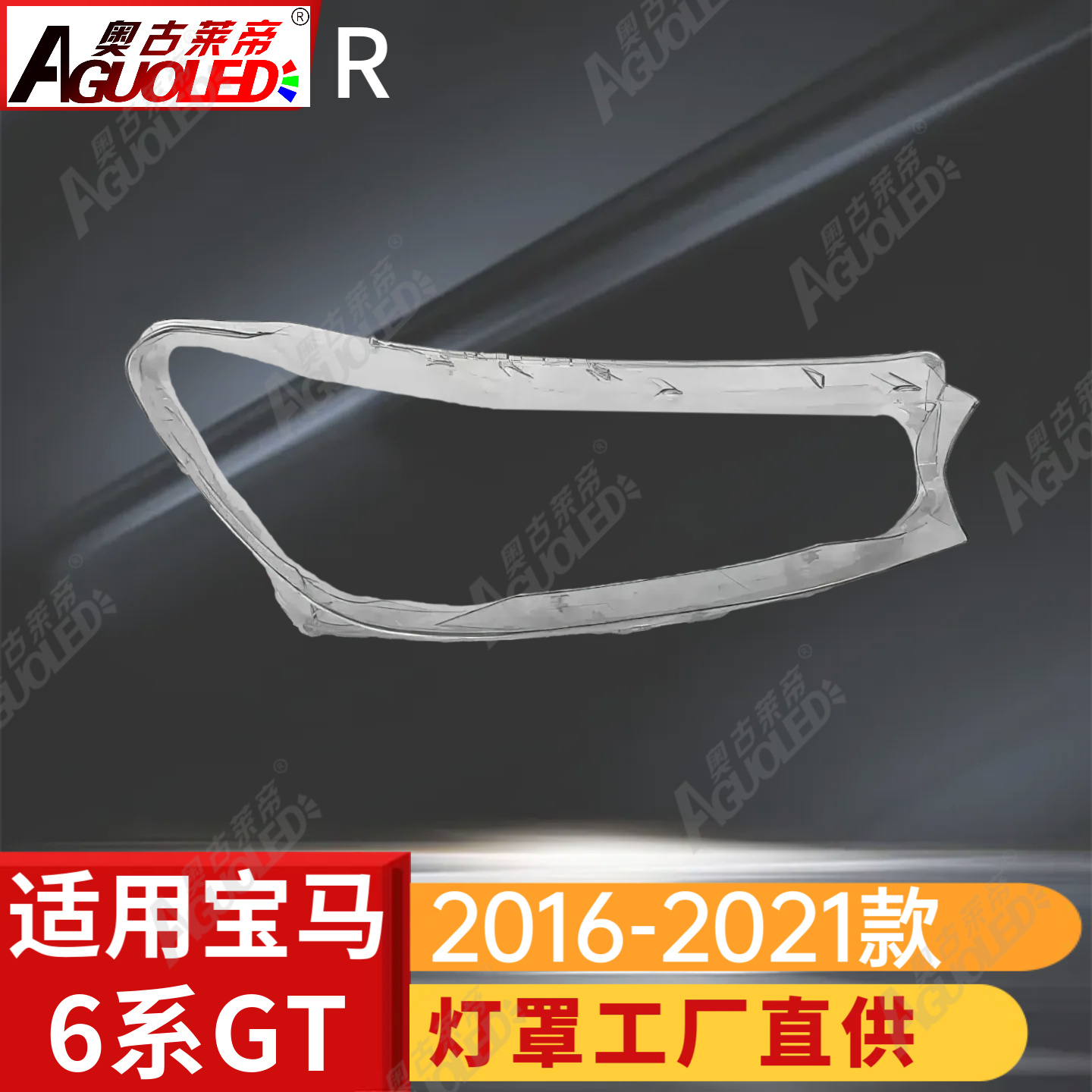 宝马6系GT 16-21款大灯罩