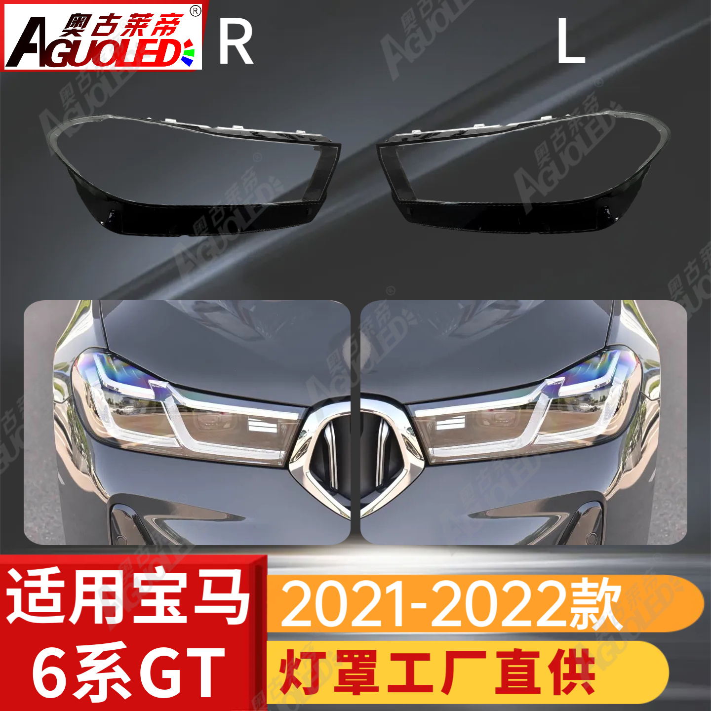宝马6系GT 21-22款大灯罩
