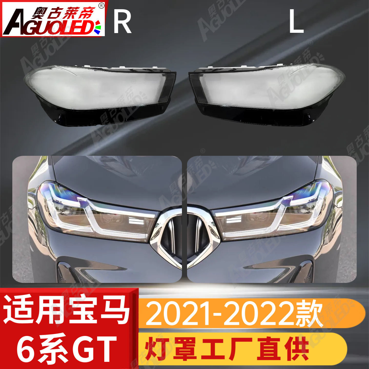 宝马6系GT 21-22款大灯罩