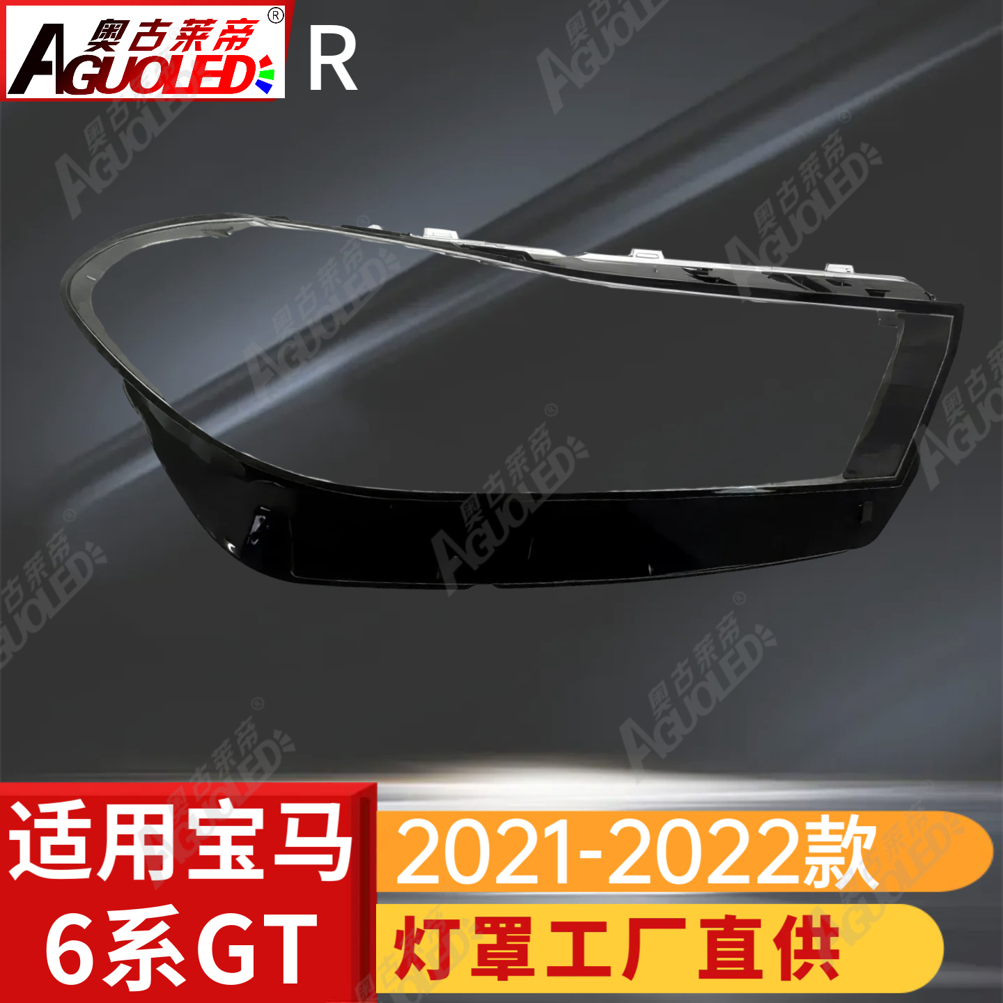 宝马6系GT 21-22款大灯罩
