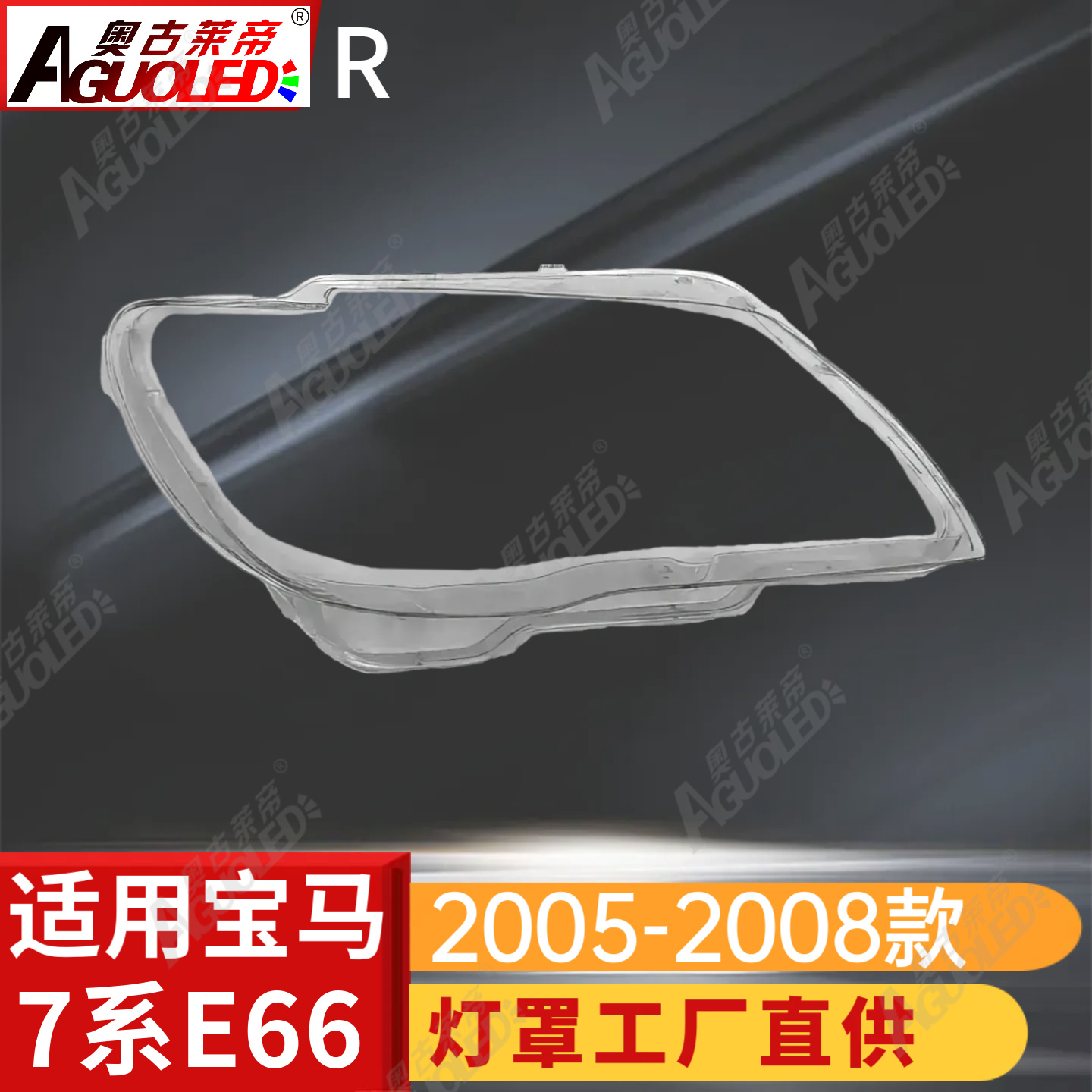 宝马7系05-08款大灯罩