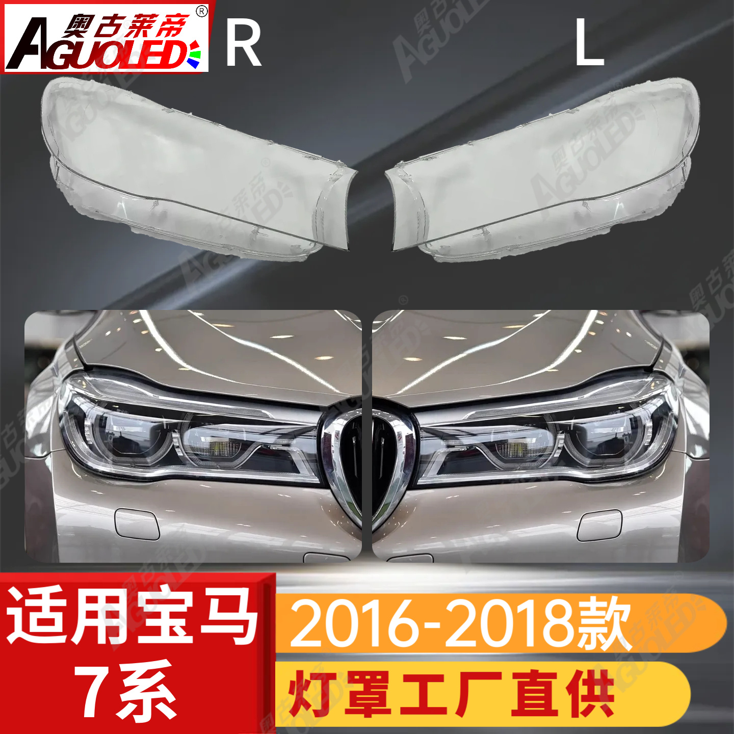 宝马7系16-18款大灯罩