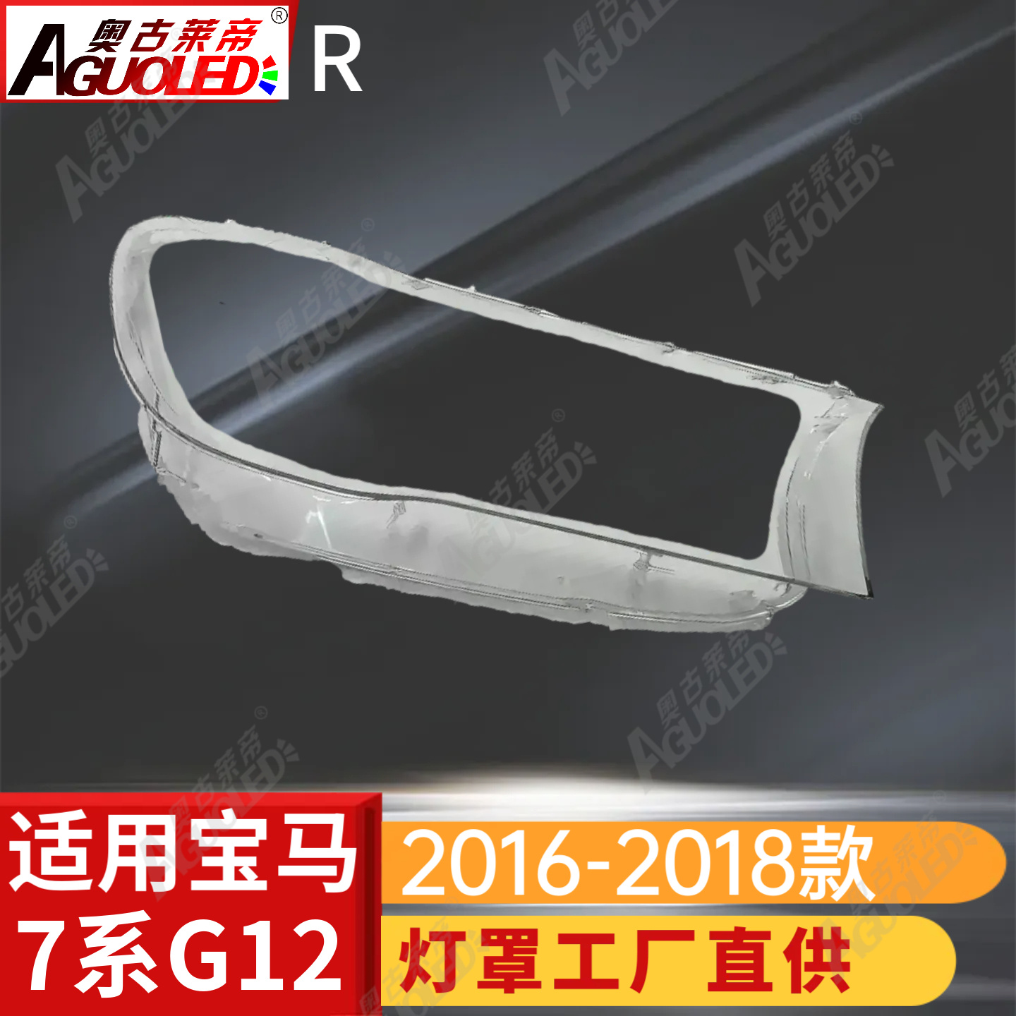宝马7系16-18款大灯罩