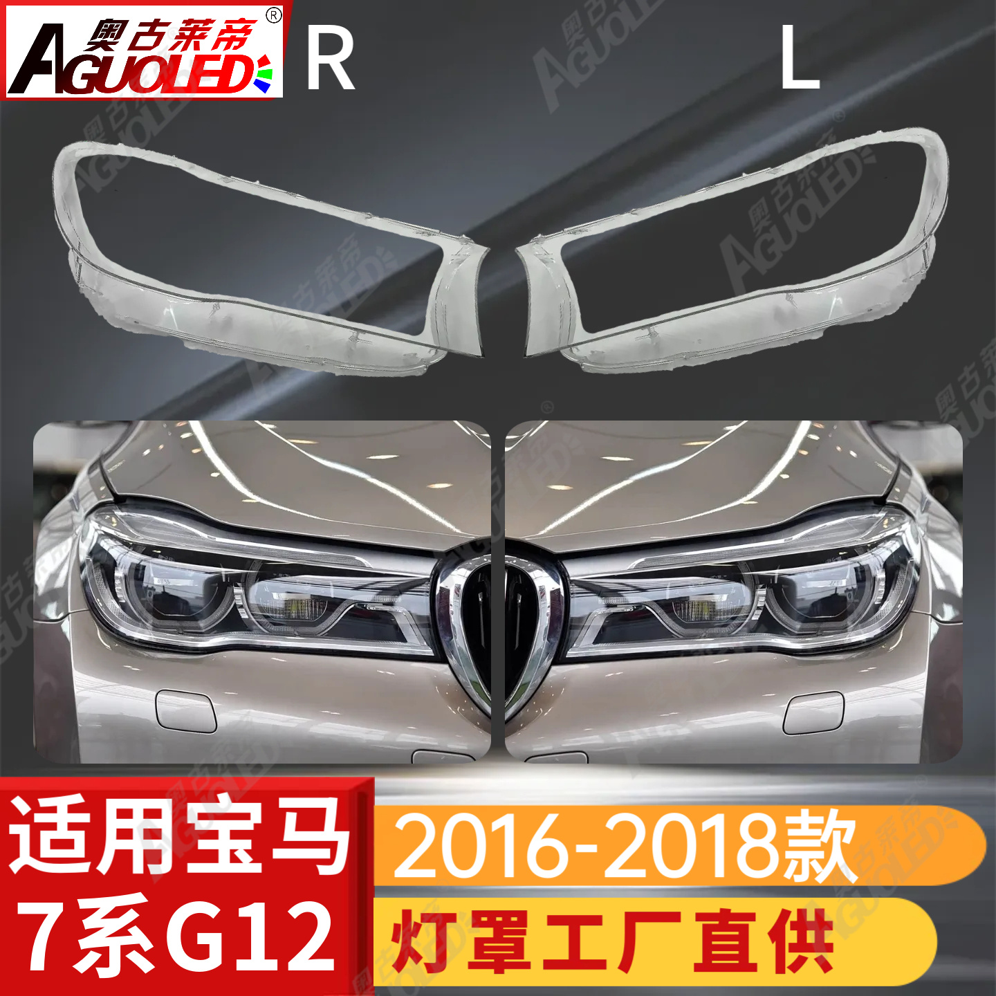 宝马7系16-18款大灯罩
