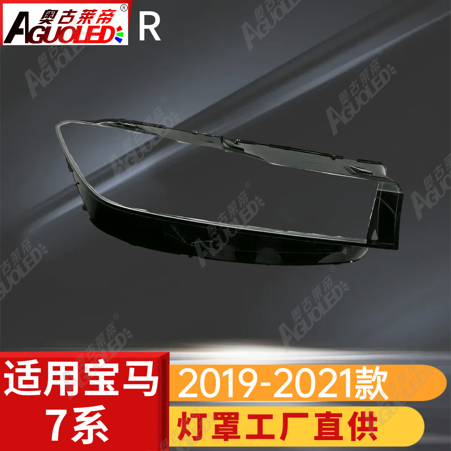 宝马7系19-21款大灯罩