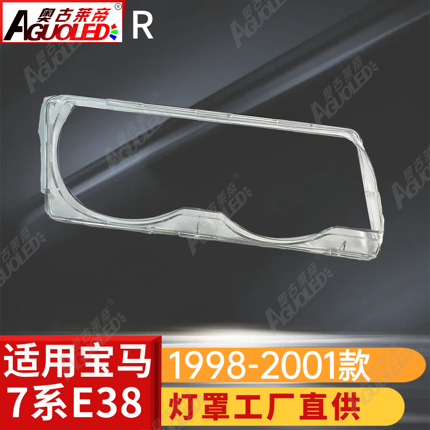宝马7系98-01款大灯罩